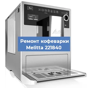 Замена прокладок на кофемашине Melitta 221840 в Ижевске